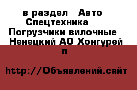  в раздел : Авто » Спецтехника »  » Погрузчики вилочные . Ненецкий АО,Хонгурей п.